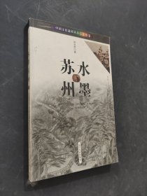 中国文化遗珍丛书·苏州卷：水墨苏州