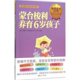 蒙台梭利养育6岁孩子 素质教育 (意)玛丽亚·蒙台梭利  新华正版