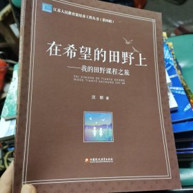 在希望的田野上一一我的田野课程之旅