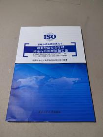 职业健康安全管理体系标准的理解和实施/管理体系标准培训丛书