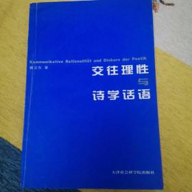 交往理性与诗学话语