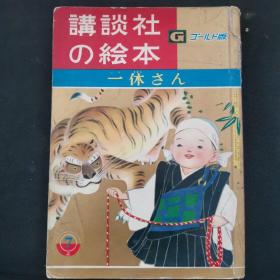 【日文原版杂志】讲谈社の絵本 40　ゴールド版　一休さん　昭和35年（讲谈社的绘本 40 黄金版 一休 漫画版）