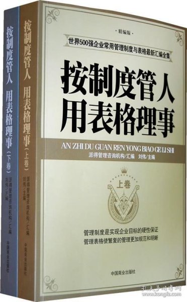 按制度管人用表格理事（全二卷）