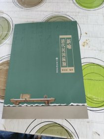新喻清代民國匾額