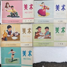 辽宁省小学试用教材 美术 一年级 二年级 三年级 四年级 五年级 五本合售