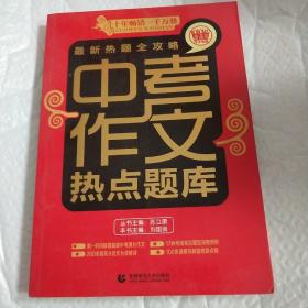 波波乌作文宝典·最新热题全攻略：中考作文热点题库（2014版）