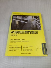 从你的全世界路过：让所有人心动的故事