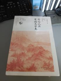 哥伦比亚中国文学史（全8卷）(2版）