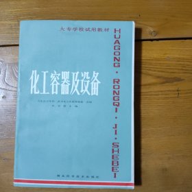 化工容器及设备