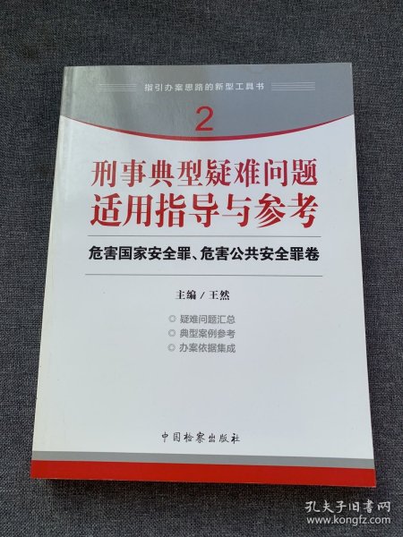 指引办案思路的新型工具书2·刑事典型疑难问题适用指导与参考：危害国家安全罪、危害公共安全罪卷