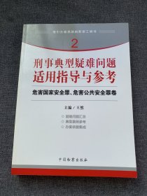 指引办案思路的新型工具书2·刑事典型疑难问题适用指导与参考：危害国家安全罪、危害公共安全罪卷