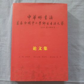 中国好书法 论文集。