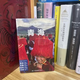 孤独星球Lonely Planet旅行指南系列:青海*塑封未拆