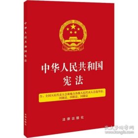 中华人民共和国宪法（含全国人民代表大会和地方各级人民代表大会选举法、国旗法、国歌法、国徽法）