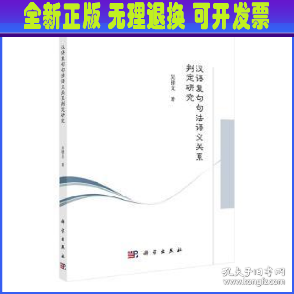 汉语复句句法语义关系判定研究