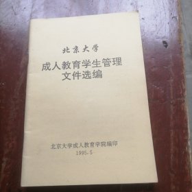 北京大学成人教育学生管理文件选编