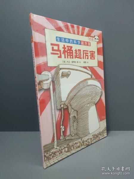 马桶超厉害：好玩的科学启蒙（全3册）原来我们每天都“坐”在科学上！从马桶开始，发现好玩又厉害的科学