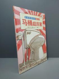 马桶超厉害：好玩的科学启蒙（全3册）原来我们每天都“坐”在科学上！从马桶开始，发现好玩又厉害的科学