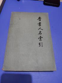 晋书人名索引