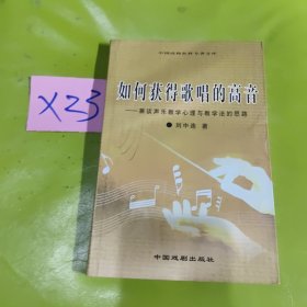 如何获得歌唱的高音