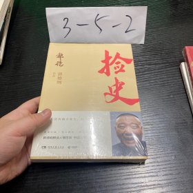 捡史