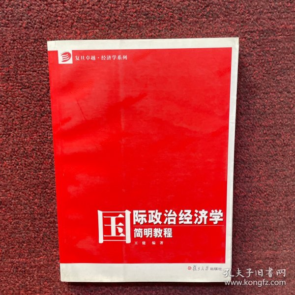 国际政治经济学简明教程