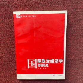 国际政治经济学简明教程