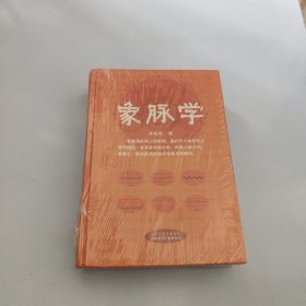象脉学【现货 精美塑封】