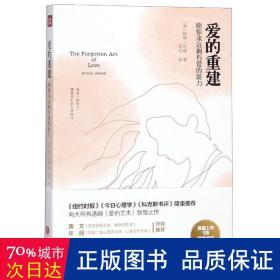 爱的重建：愿你永远拥有爱的能力（《纽约时报》《今日心理学》《科克斯书评》隆重推荐，向大师弗洛姆《爱的艺术》致敬之作）