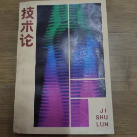 技术论 作者签赠 首版首印