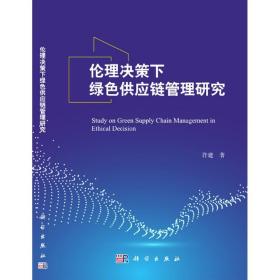 伦理决策下绿色供应链管理研究