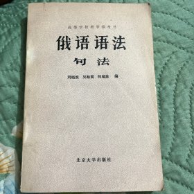 高等学校教学参考书 ：俄语语法 句法