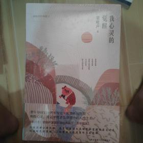 我心灵的觉醒（第十届茅盾文学奖得主梁晓声散文集四色精装随书附赠精美书签）书写七十年情怀与热望