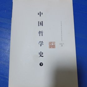 中国哲学史（下）非偏远18包邮，偏远及不足18元的请下单前咨询，谢谢合作。运费都是十块左右了，还有平台服务费，处理个人闲置，感谢大家理解和支持。