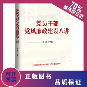 党员干部党风廉政建设八讲 9787516231470