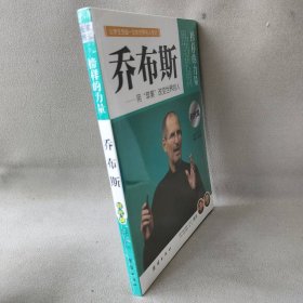 让学生受益一生的世界名人传记 时代篇 乔布斯