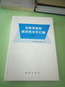 自然资源部规范性文件汇编(下册)。