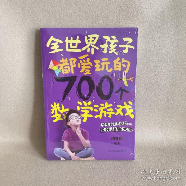 全世界孩子都爱玩的700个数学游戏（全新塑封）