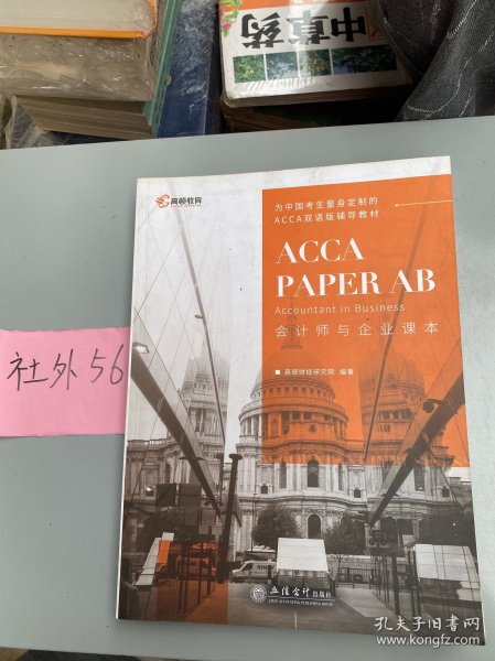 2020版高顿财经ACCA国际注册会计师考试教材中英文版会计师与企业特许公认会计师ACCAPAPERABAccountantinBusiness