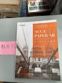 2020版高顿财经ACCA国际注册会计师考试教材中英文版会计师与企业特许公认会计师ACCAPAPERABAccountantinBusiness