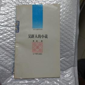 古代小说评丛书：吴趼人的小说