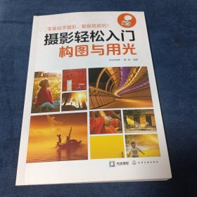 摄影轻松入门：构图与用光