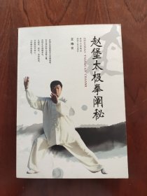 赵堡太极拳阐秘（正版武术书籍）