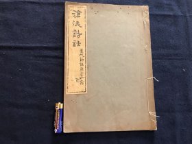 旧抄本【沧浪诗话】1册全，域外汉学者二十年代游历江浙时借抄的写本，末有抄者安部氏跋记