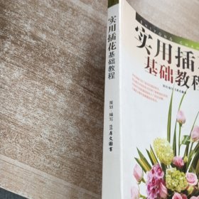 实用插花基础教程
