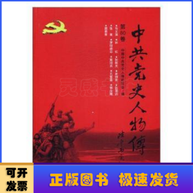 中共党史人物传：第80卷