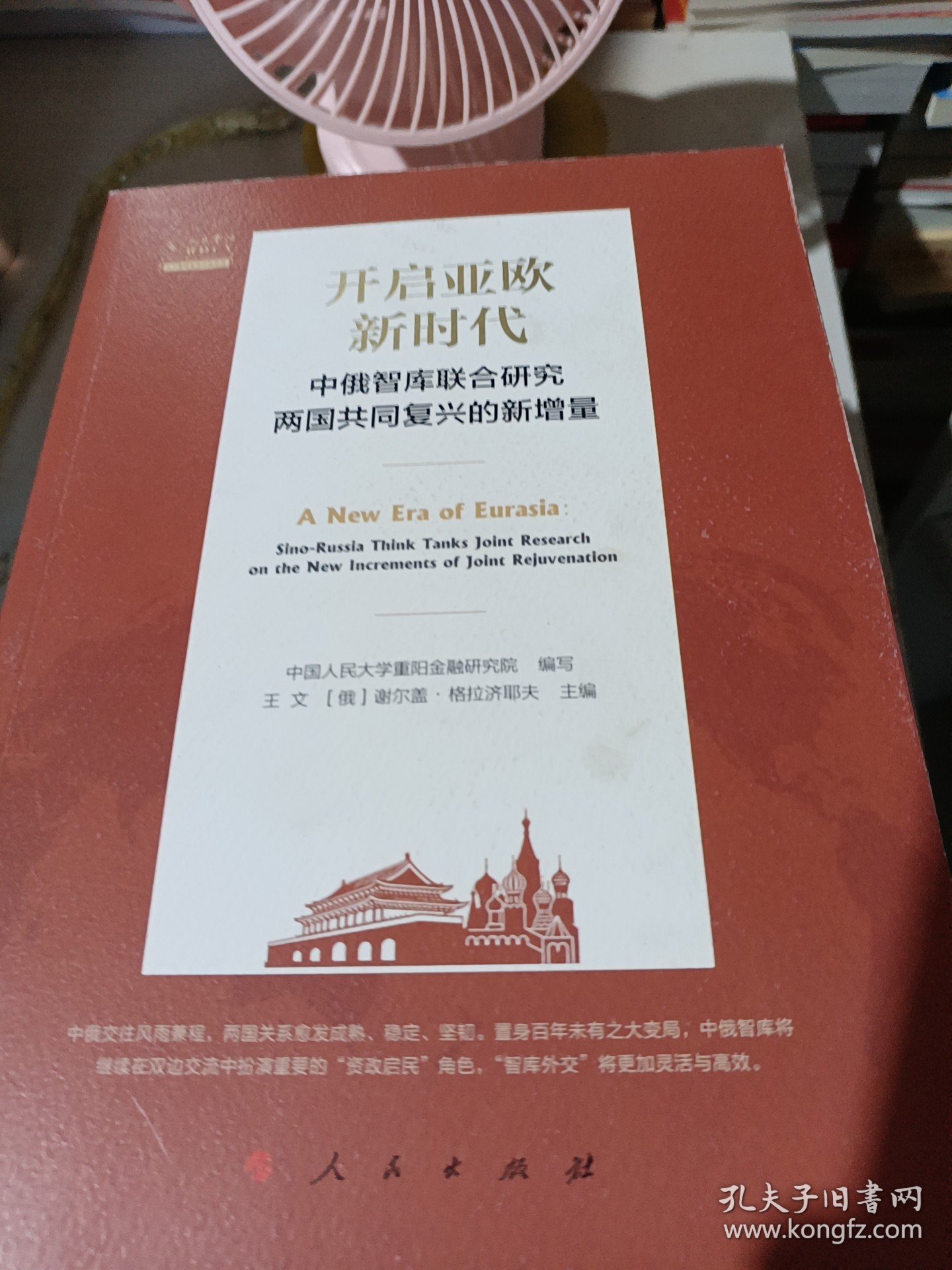 开启亚欧新时代：中俄智库联合研究两国共同复兴的新增量/人大重阳智库作品系列
