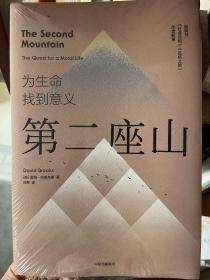 第二座山为生命找到意义 畅销书作者戴维·布鲁克斯全新作品社会动物品格之路作者中信出版社