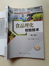 食品理化检验技术（第二版）杜淑霞 王一凡 科学出版社