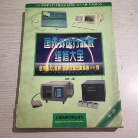 国内外医疗器械维修大全.中册.医用心电、监护、超声仪器故障检修900例